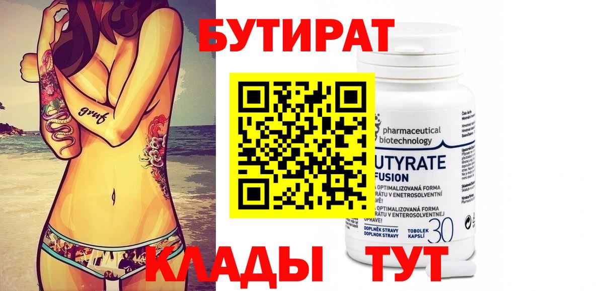 Бутират 1.4BDO Киров